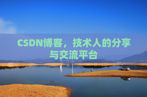 CSDN博客，技术人的分享与交流平台